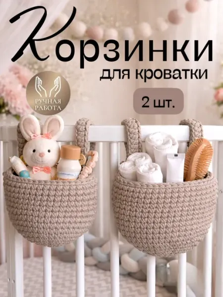 Kryucho_chek Набор подвесных корзинок на кроватку