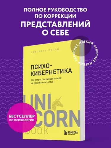 Психокибернетика. Как запрограммировать себя на подлинное счастье | Мольц Максуэлл