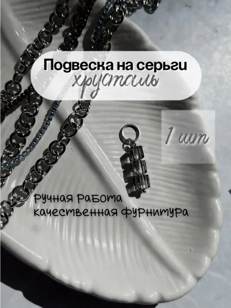 Ksian Подвески на серьги Конго из хрусталя