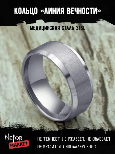 Neformarket Кольцо из нержавеющей стали Линия Вечности KSS269