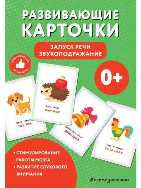 Эксмодетство Развивающие карточки. Запуск речи. Звукоподражание