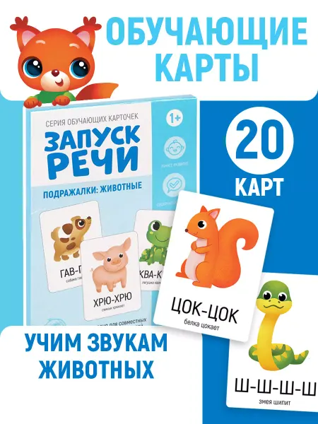 Сима-Ленд & ЛАС ИГРАС Карточки Запуск речи Подражалки