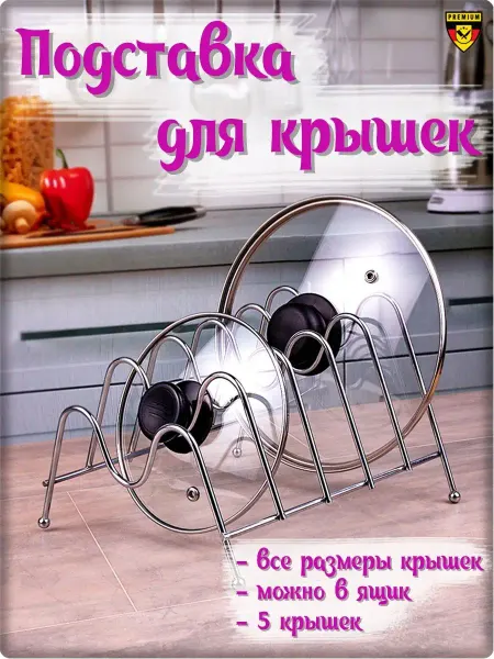 Kuchen Держатель для крышек и органайзер на кухню