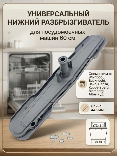Запчасти плюс Универсальный нижний разбрызгиватель для посудомоечных машин