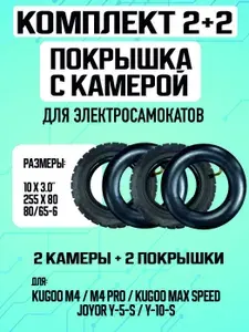 Покрышка для электросамоката Kugoo M4, M4 PRO, Max Speed + Камера для электросамоката Kugoo M4, M4 PRO, Max Speed