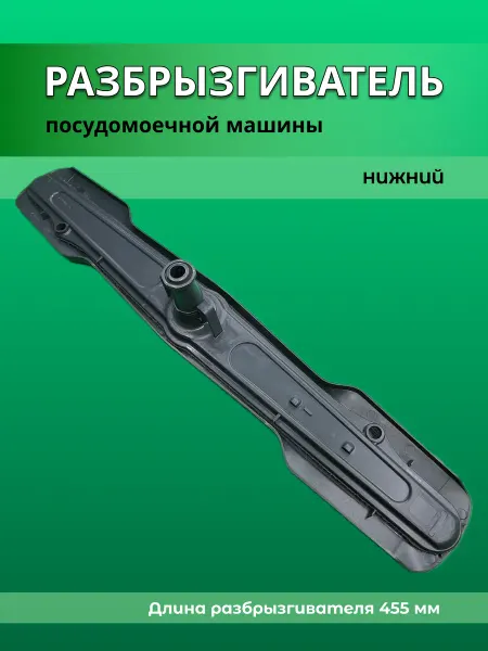 Запчасти плюс Нижний разбрызгиватель для посудомоечной машины