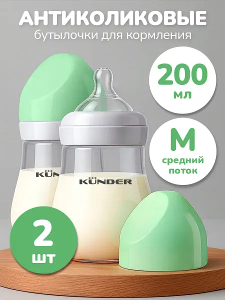 KUNDER Антиколиковая бутылочка для кормления новорожденных набор