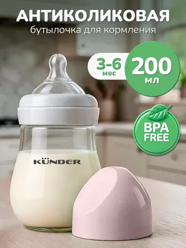 Бутылочка для кормления 200 мл; для новорожденных, детская бутылка, непроливайка для малышей KUNDER