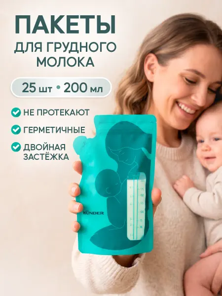 KUNDER Пакеты для заморозки грудного молока