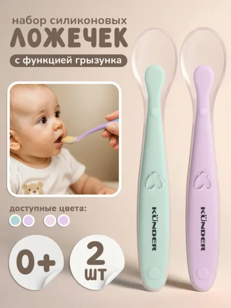 KUNDER Обучающая силиконовая ложка для прикорма и кормления, 2 шт