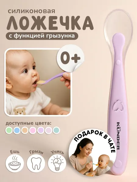 KUNDER Силиконовая ложка для прикорма и кормления