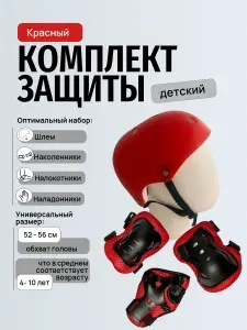 Комплект защиты для катания красный "Спортик" ИЛИЗИУМ СПОРТ шлем наколенники налокотники защита запястья для роликов скейта самоката