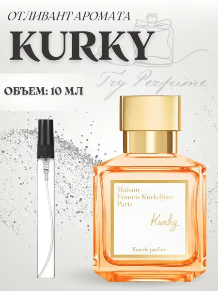 TRY PERFUME Духи Kurky Maison Kurkdjian Сладкие пробник