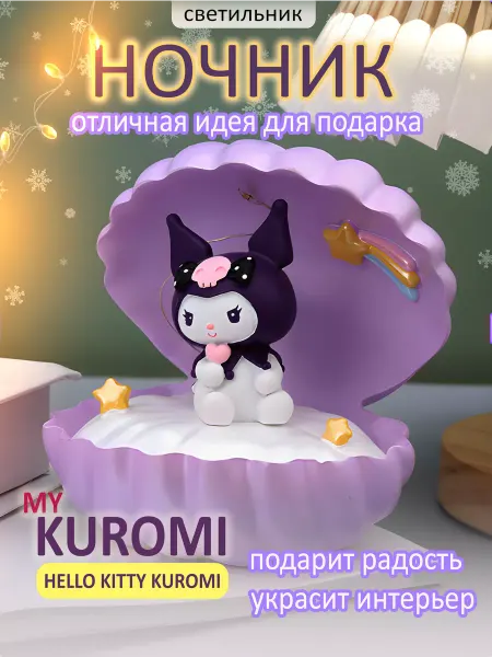 Lobeliya Ночник Куроми, светильник Kuromi