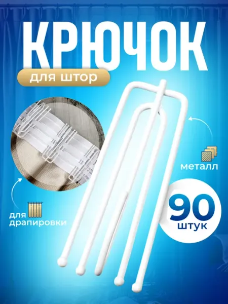 KUSONA Крючок для драпировки штор 90 шт