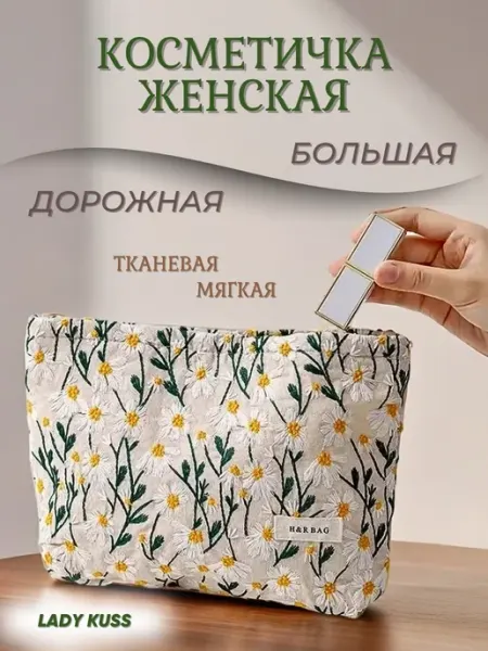 Lady Kuss Косметичка большая тканевая мягкая на молнии для косметики