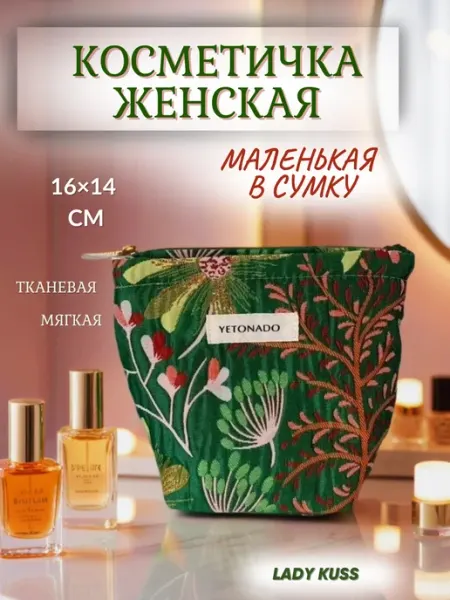 Lady Kuss Косметичка маленькая тканевая мягкая на молнии для косметики