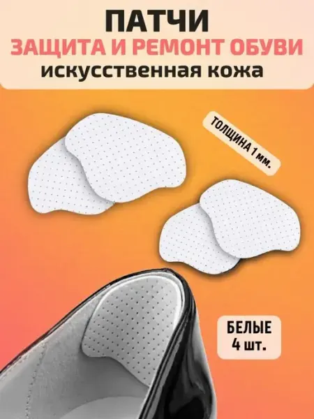 УДАЧНАЯ НАХОДКА Пяткоудерживатели, ремонт обуви, запяточники, защита обуви