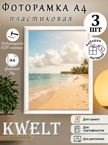 Kwelt Рамка для фото, картины, постера пластиковая А4 белая 3 шт
