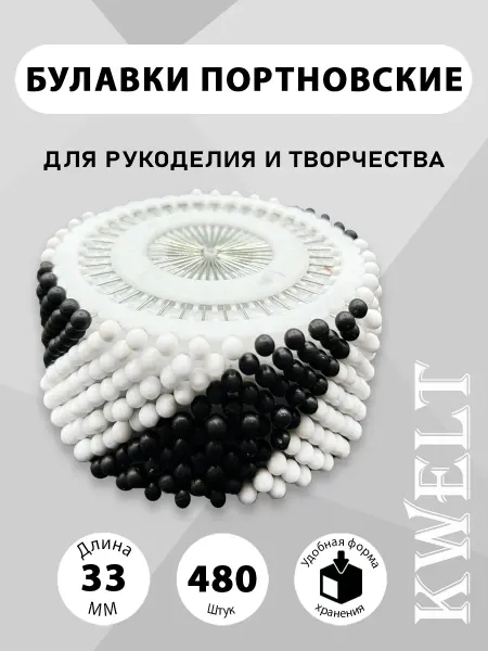 Kwelt Булавки портновские в наборе для шитья