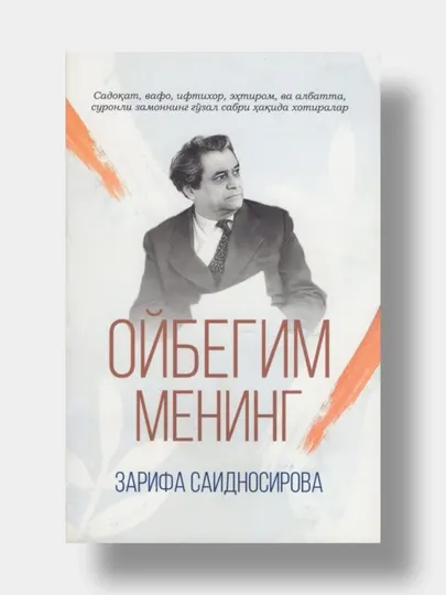 Мой Ойбег, Зарифа Саидносирова, книга на узбекском языке