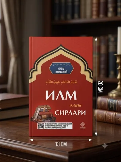 «Илм олиш сирлари» — Имом Зарнужий, Классическая книга о знаниях, Твёрдый переплёт