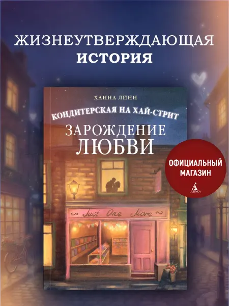Издательство КоЛибри Кондитерская на Хай-стрит зарождение любви. Книга роман