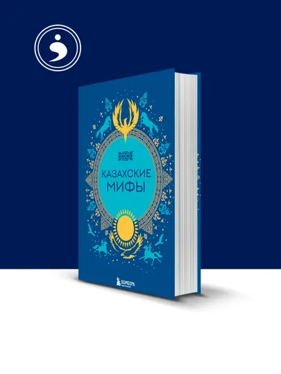 Книга "Казахские мифы" народное творчество (фольклор), зарубежная литература
