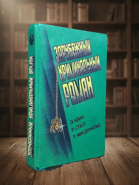 Книги из прошлого Зарубежный кримин. роман. Э. Квин,Р. Стаут, Р. Макдональд