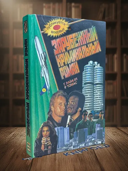 Книги из прошлого Зарубежный криминальный роман. Г. Лайалл. Р. Томас