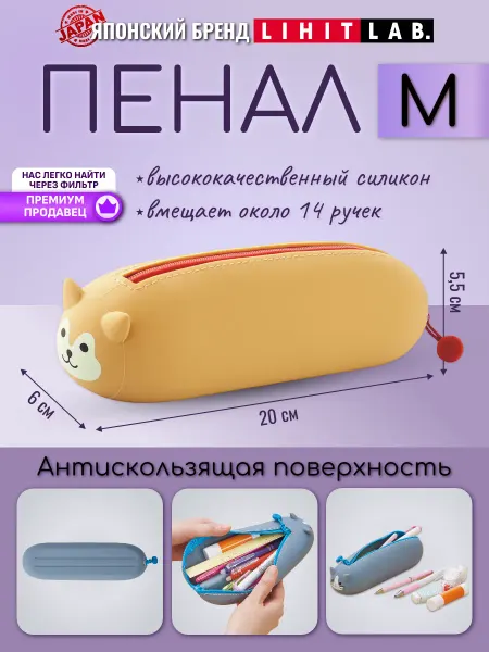 LIHIT LAB. Пенал школьный детский лежащий PuniLabo силиконовый