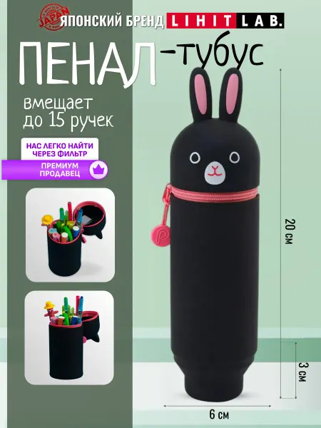 LIHIT LAB. Пенал тубус школьный малый "Черный кролик"