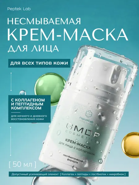 Peptek Lab Несмываемая крем-маска для лица с коллагеном и пептидами