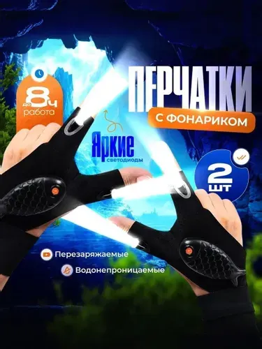 Перчатки с фонариком на пальцах. Светодиодные перчатки мужские с зарядкой, с подсветкой