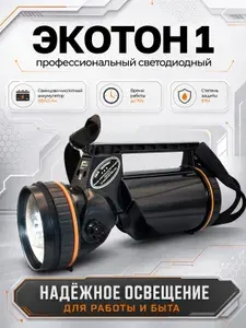 Экотон-1 Фонарь профессиональный переносной светодиодный (модернизированный) с зарядным устройством