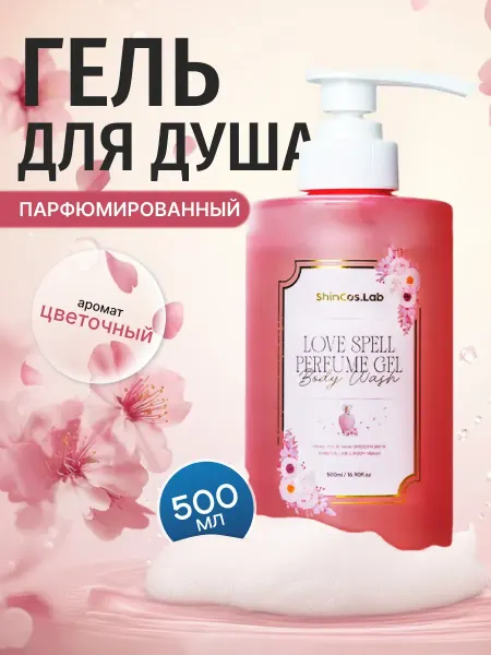ShinCos.Lab Гель для душа парфюмированный увлажняющий Корея 500мл