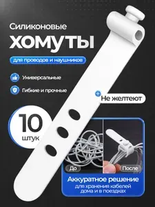 Хомуты силиконовые для проводов белые 10 шт многоразовые стяжки для кабелей, зарядок и наушников