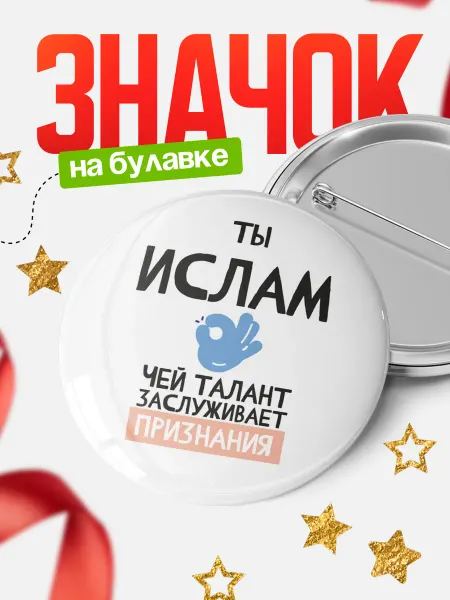 КлассныеШтучки Круглый значок Ислам, чей талант заслуживает признания