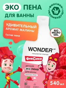Пена для ванны детская WONDER LAB Малиновые облака,для купания девочек/мальчиков, экологичная, безопасная, 540 мл, герои Фиксики