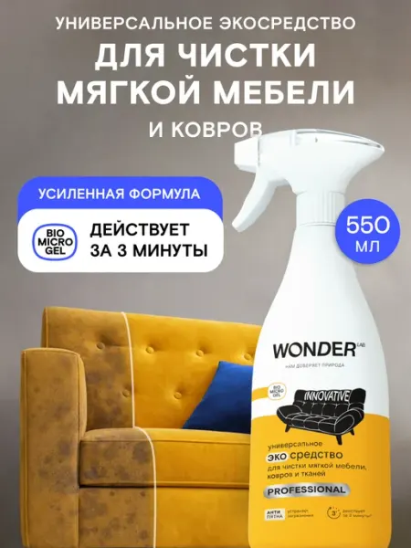Wonder Lab Спрей для чистки ковров мягкой мебели дивана салона средство