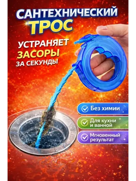 Кваро Сантехнический трос для прочистки труб от засоров