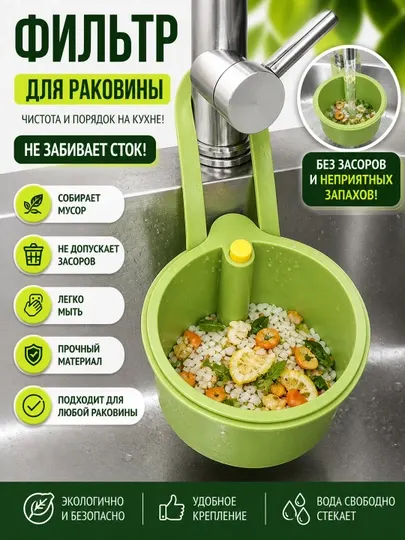 Фильтр для раковины, корзина для мусора, сетка для кухни, от засоров, навесная