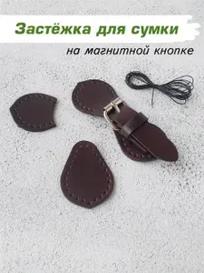 Кожаная застёжка для сумки на магнитной кнопке, цвет шоколад