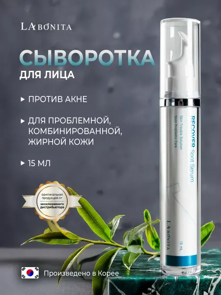 LABONITA Сыворотка для проблемной жирной кожи Recover Spot Serum