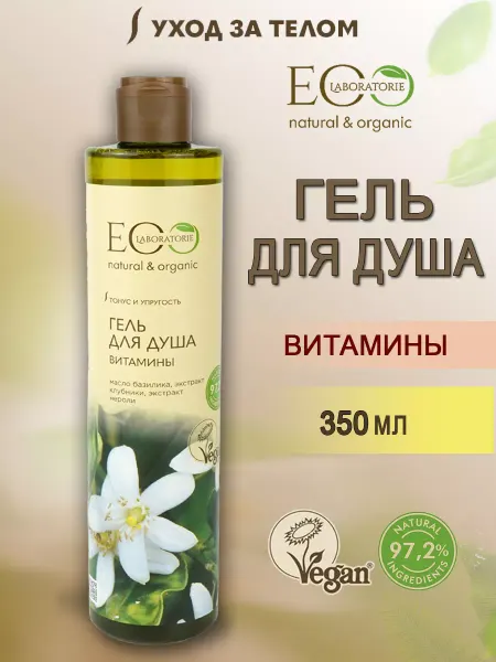 Eo Laboratorie Гель для душа с натуральными маслами Витамины 350 мл