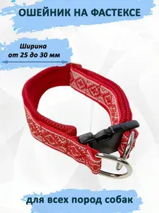 Ошейник для собак "Красно-белые узоры" с регулировкой на застёжке (фастексе) M