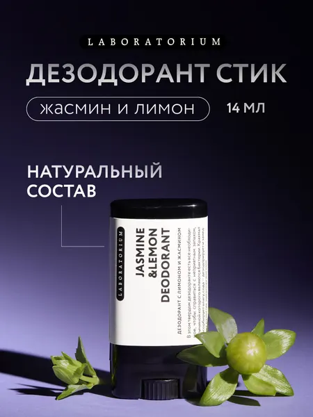 LABORATORIUM Дезодорант твердый стик, жасмин и лимон