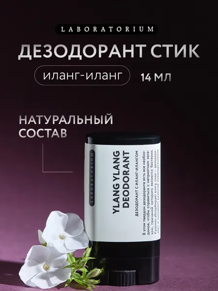 LABORATORIUM Дезодорант твердый стик, иланг-иланг