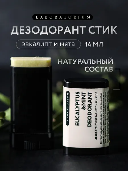 LABORATORIUM Дезодорант твердый стик, эвкалипт и мята