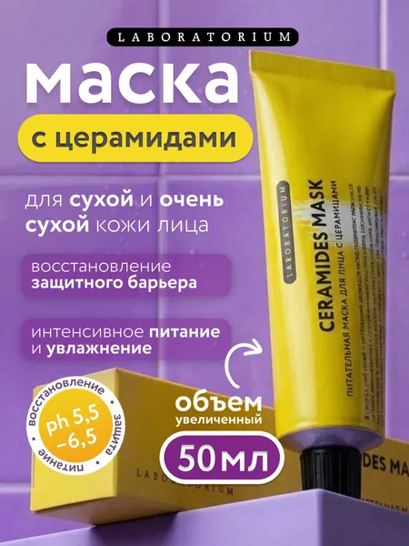 LABORATORIUM Маска для лица с церамидами питательная 20 мл